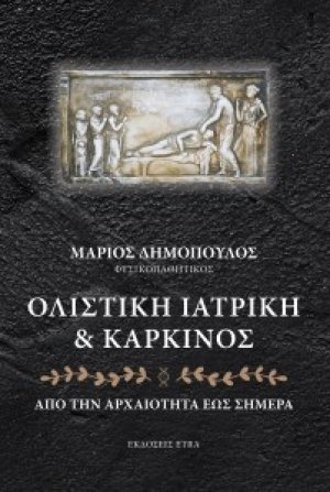 Ολιστική ιατρική και καρκίνος